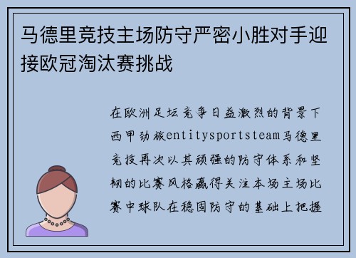 马德里竞技主场防守严密小胜对手迎接欧冠淘汰赛挑战