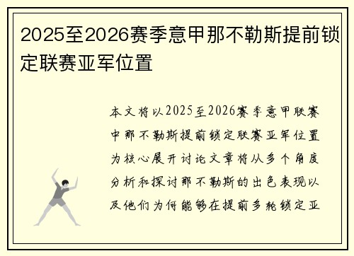 2025至2026赛季意甲那不勒斯提前锁定联赛亚军位置