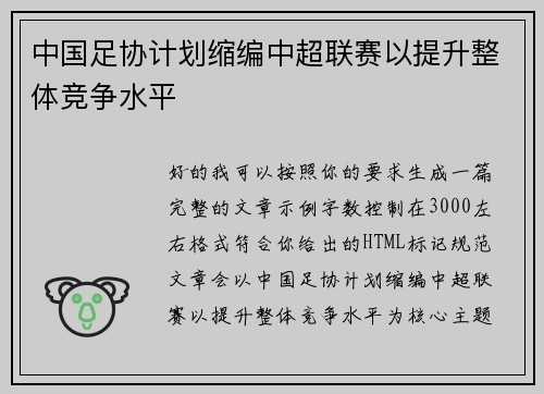 中国足协计划缩编中超联赛以提升整体竞争水平