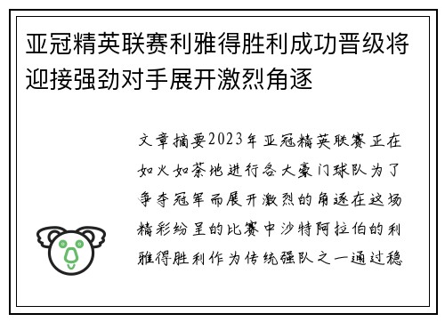 亚冠精英联赛利雅得胜利成功晋级将迎接强劲对手展开激烈角逐