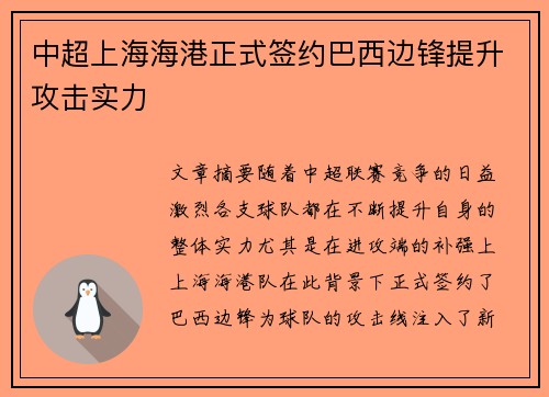 中超上海海港正式签约巴西边锋提升攻击实力
