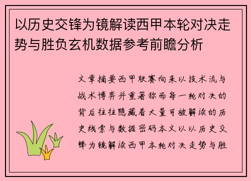 以历史交锋为镜解读西甲本轮对决走势与胜负玄机数据参考前瞻分析