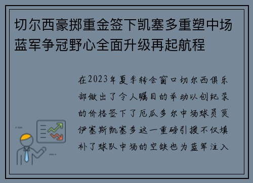 切尔西豪掷重金签下凯塞多重塑中场蓝军争冠野心全面升级再起航程