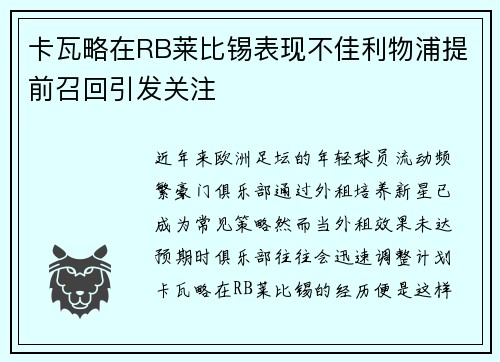 卡瓦略在RB莱比锡表现不佳利物浦提前召回引发关注
