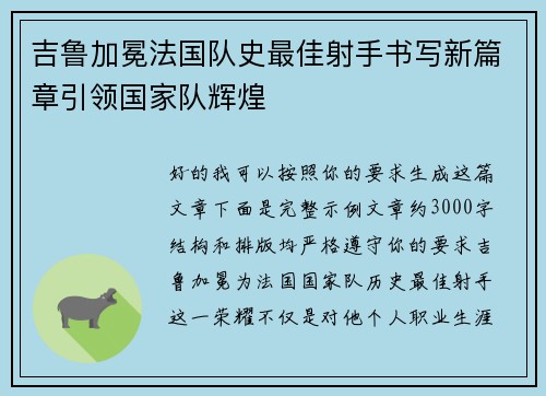 吉鲁加冕法国队史最佳射手书写新篇章引领国家队辉煌