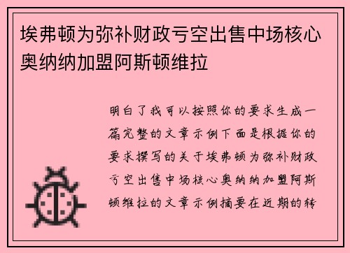 埃弗顿为弥补财政亏空出售中场核心奥纳纳加盟阿斯顿维拉