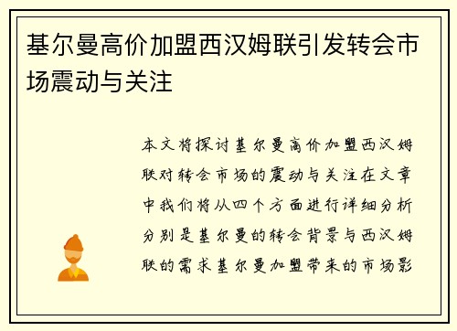 基尔曼高价加盟西汉姆联引发转会市场震动与关注