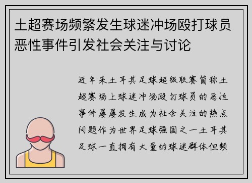 土超赛场频繁发生球迷冲场殴打球员恶性事件引发社会关注与讨论