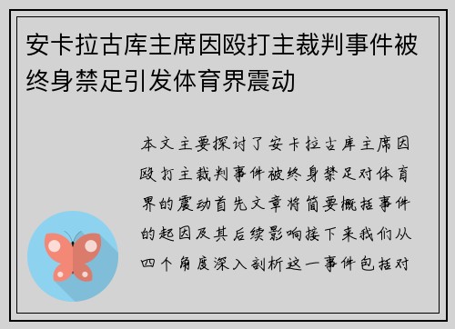 安卡拉古库主席因殴打主裁判事件被终身禁足引发体育界震动