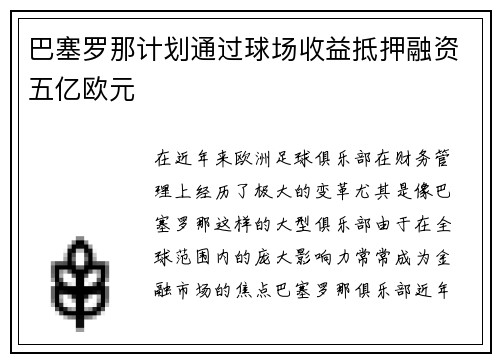 巴塞罗那计划通过球场收益抵押融资五亿欧元