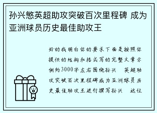 孙兴慜英超助攻突破百次里程碑 成为亚洲球员历史最佳助攻王