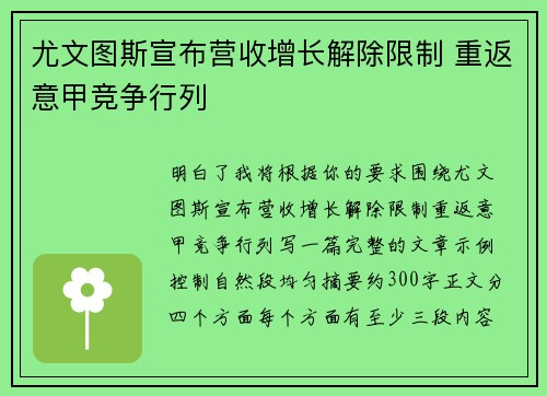 尤文图斯宣布营收增长解除限制 重返意甲竞争行列