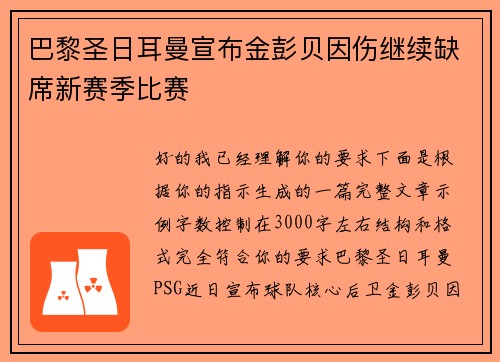 巴黎圣日耳曼宣布金彭贝因伤继续缺席新赛季比赛