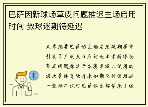 巴萨因新球场草皮问题推迟主场启用时间 致球迷期待延迟