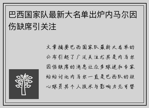 巴西国家队最新大名单出炉内马尔因伤缺席引关注