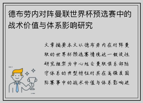 德布劳内对阵曼联世界杯预选赛中的战术价值与体系影响研究
