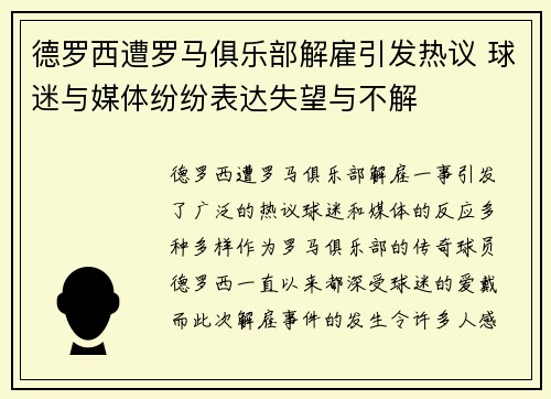 德罗西遭罗马俱乐部解雇引发热议 球迷与媒体纷纷表达失望与不解