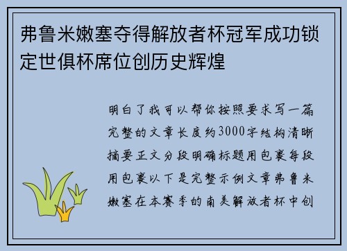 弗鲁米嫩塞夺得解放者杯冠军成功锁定世俱杯席位创历史辉煌