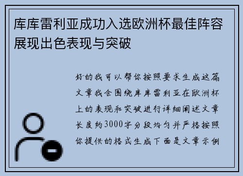 库库雷利亚成功入选欧洲杯最佳阵容展现出色表现与突破