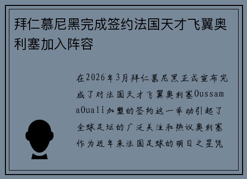 拜仁慕尼黑完成签约法国天才飞翼奥利塞加入阵容