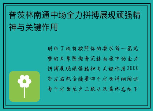 普茨林南通中场全力拼搏展现顽强精神与关键作用