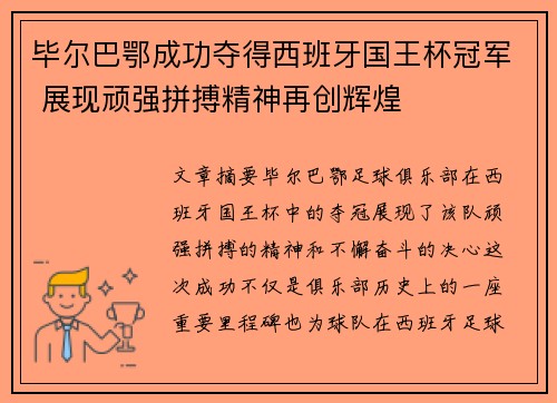 毕尔巴鄂成功夺得西班牙国王杯冠军 展现顽强拼搏精神再创辉煌