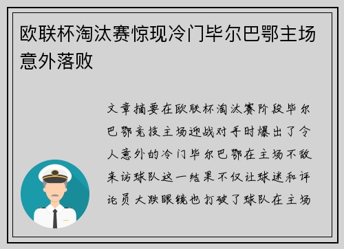 欧联杯淘汰赛惊现冷门毕尔巴鄂主场意外落败