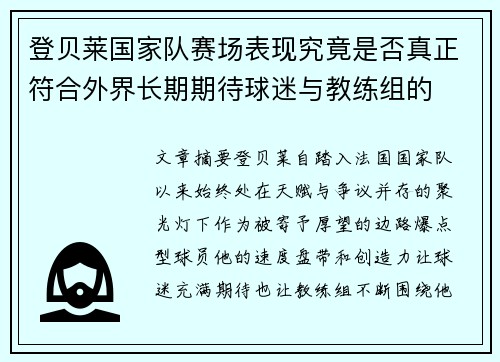 登贝莱国家队赛场表现究竟是否真正符合外界长期期待球迷与教练组的