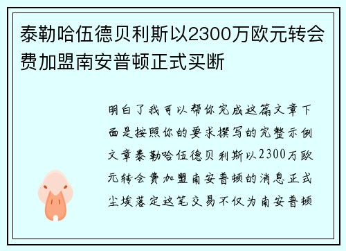 泰勒哈伍德贝利斯以2300万欧元转会费加盟南安普顿正式买断