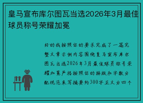 皇马宣布库尔图瓦当选2026年3月最佳球员称号荣耀加冕