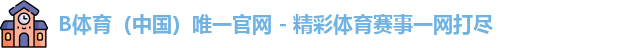 B体育官网中国